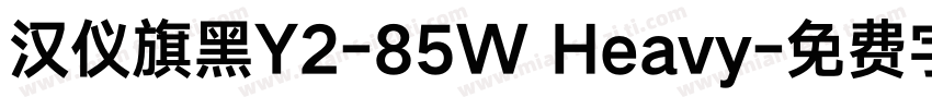 汉仪旗黑Y2-85W Heavy字体转换
